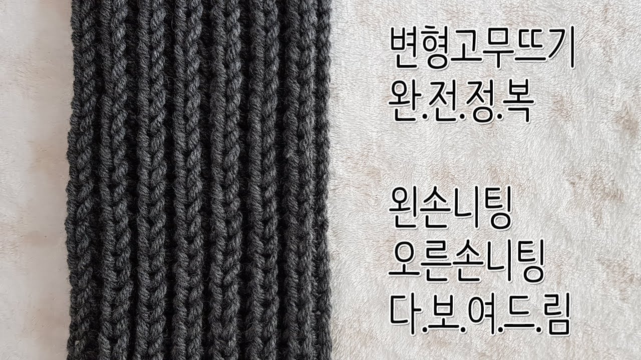 변형고무뜨기 목도리, 엄청 쉬운 목도리 뜨기 (왼손니팅, 오른손니팅)(타임스탬프)