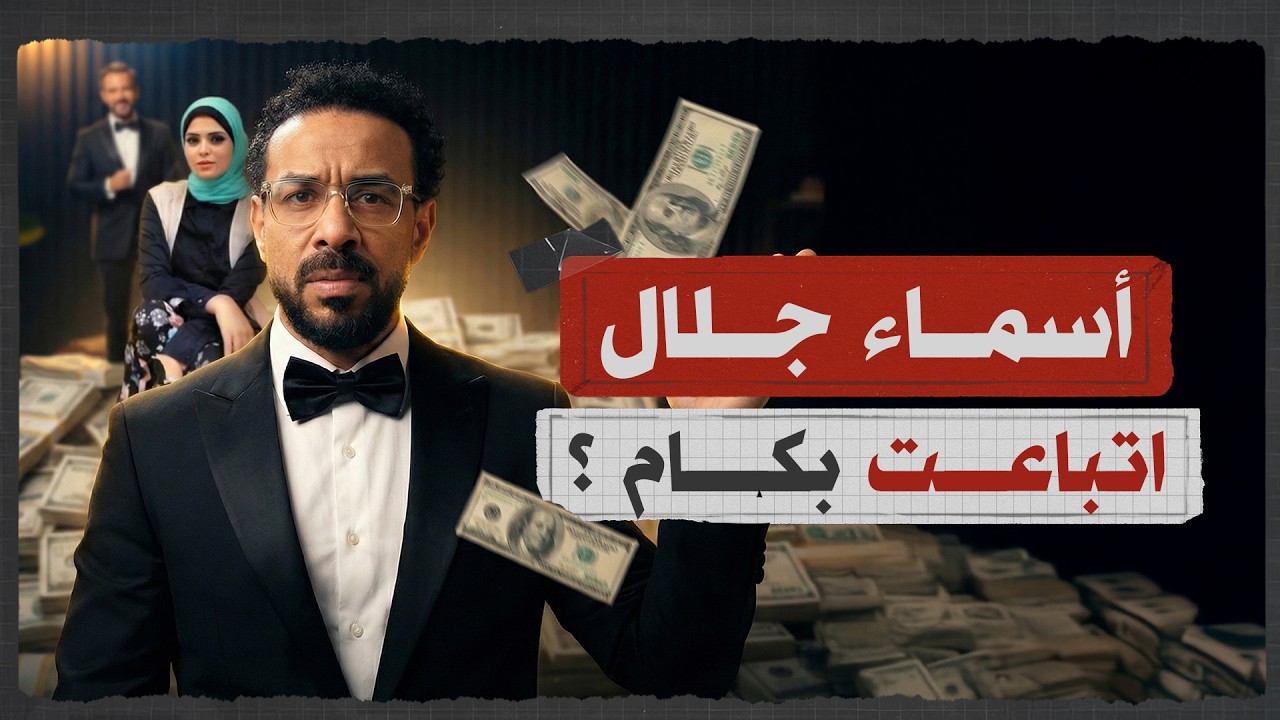 هل جسم أسماء جلال بقى سلعة؟ | اقتصاد الجسد في رمضان