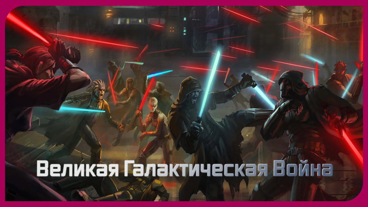 Великая Галактическая Война