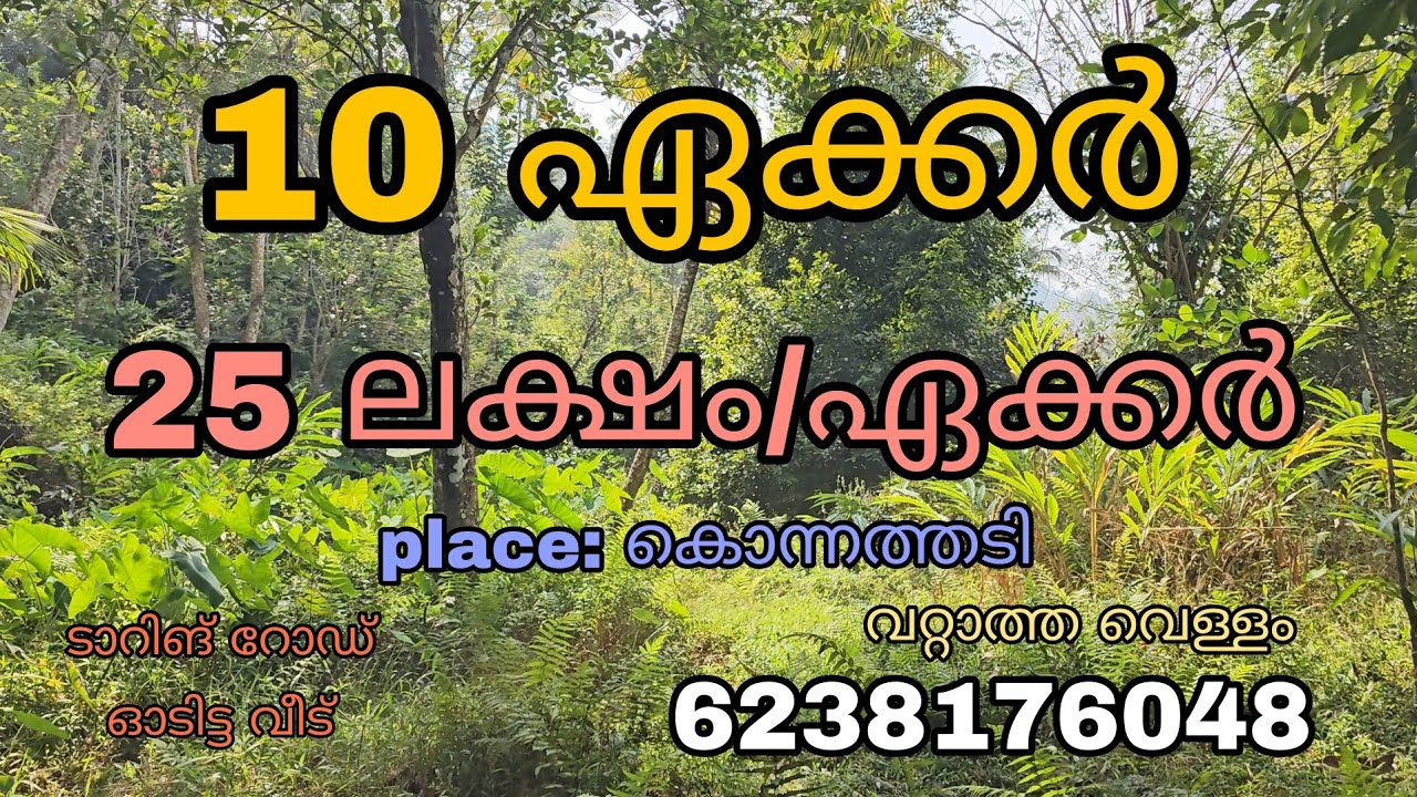 10 ഏക്കർ സ്ഥലം വിൽപ്പനയ്ക്ക്