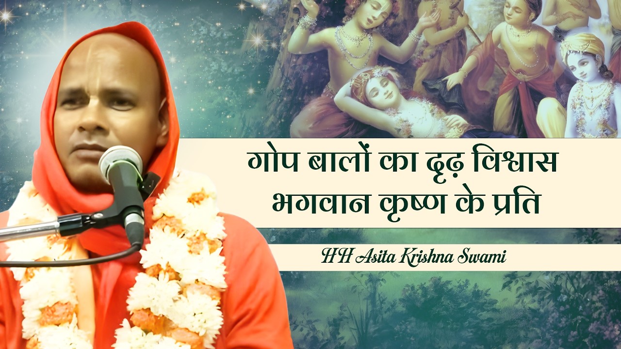 Śrīmad-Bhāgavatam || SB 10.12.20  || HH Asita Krishna Swami Maharaj