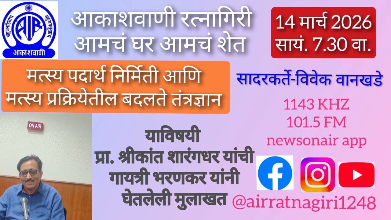 आमचं घर आमचं शेत -मत्स्य पदार्थ निर्मिती आणि प्रक्रियेतील बदलते तंत्रज्ञान- प्रा. श्रीकांत शारंगधर#