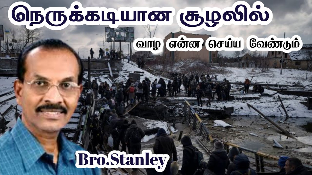 நெருக்கடியான சூழலில் வாழ என்ன செய்ய வேண்டும் | Bro.Stanley | Tamil Christian Message
