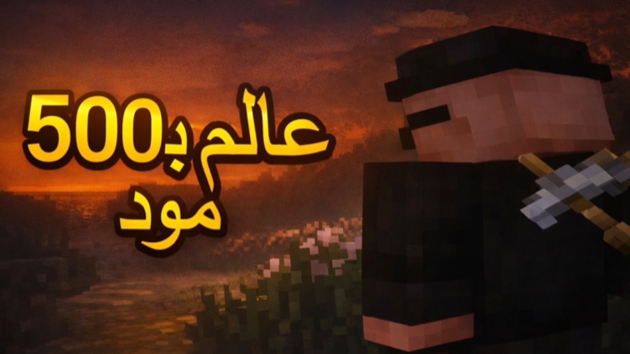 بداية الرحلة نحو العالم ب500 مود ! 🔥 | Minecraft #1