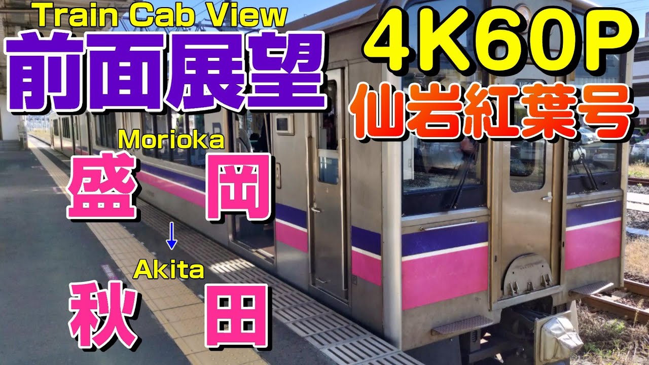 【前面展望】珍しい田沢湖線快速＆奥羽本線の標準軌走行列車！701系5000番台！(盛岡→秋田)