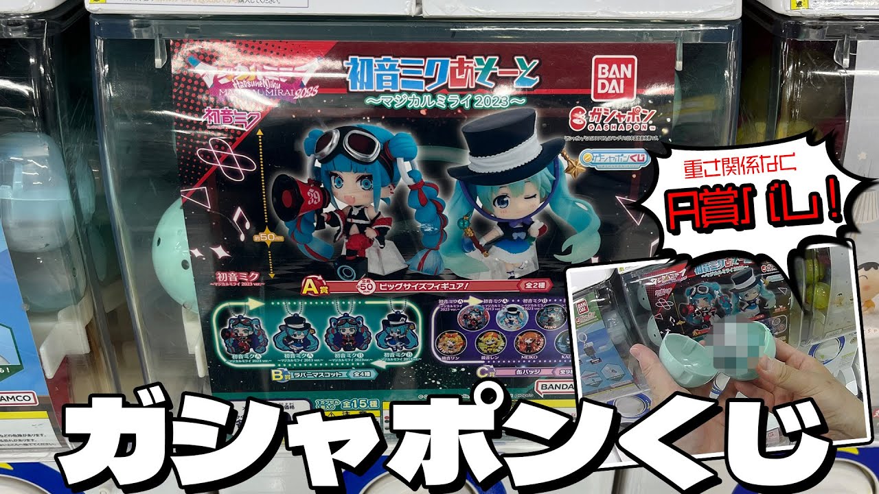 カプセルを開けなくてもA賞かわかっちゃう！？ガシャポンくじ 初音ミクあそーと ～マジカルミライ2023～ A賞コンプ狙いで回してた結果