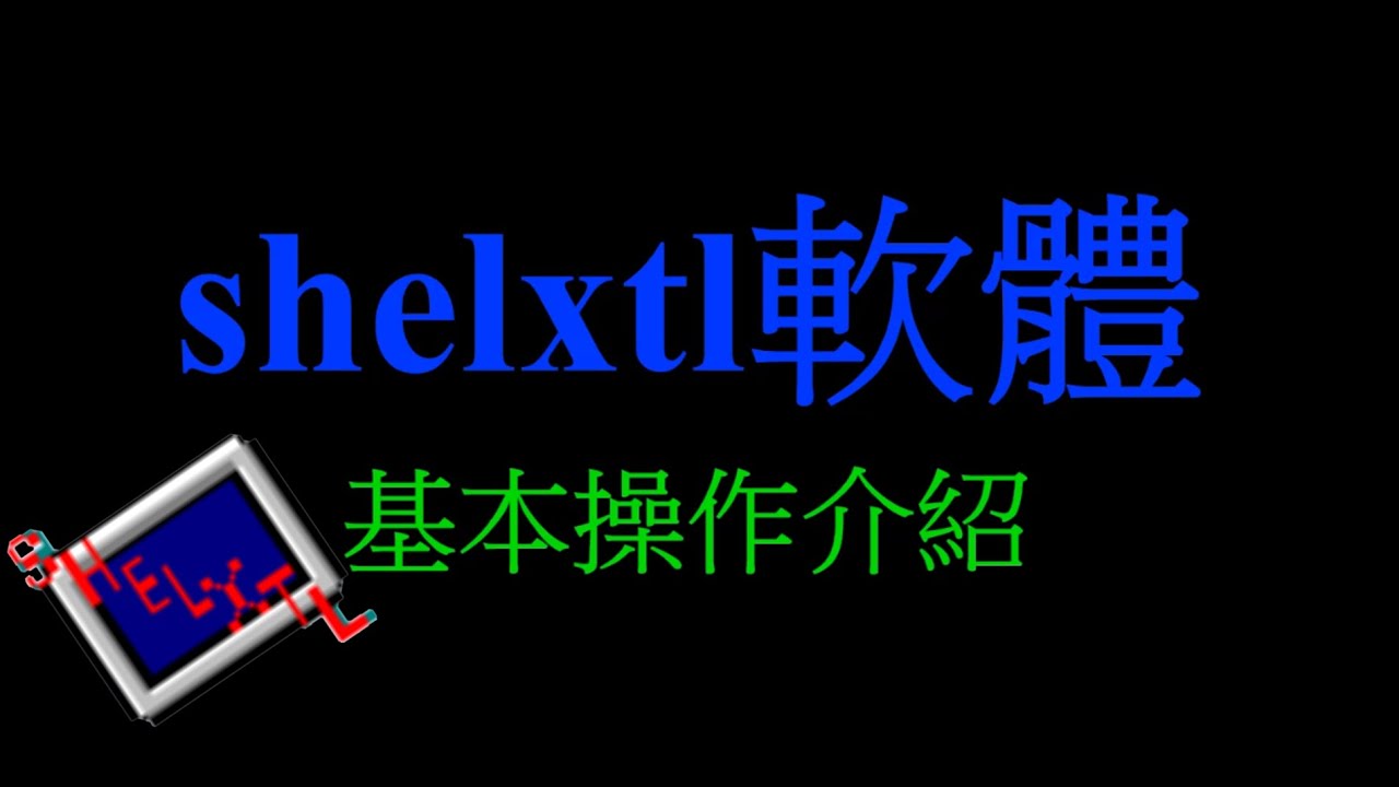 shelxtl初見使用教學