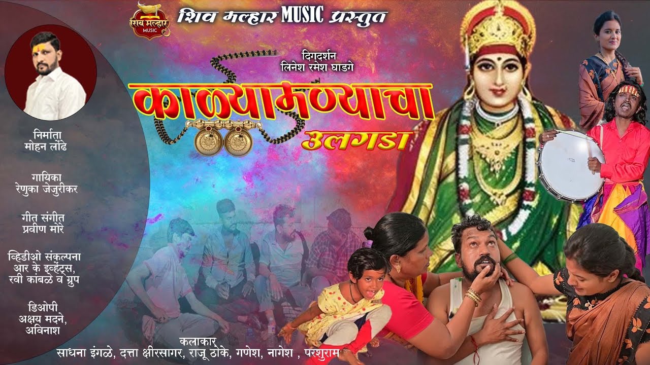 काळ्यामन्याचा उलगडा /Kalyamanyacha ulgada #mohanlondhe #marathi #marathisong #song