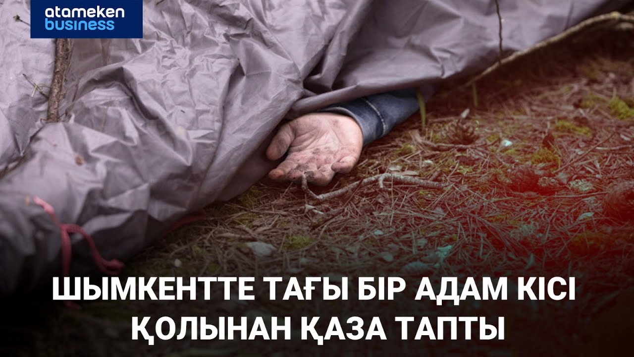 Шымкентте тағы бір адам кісі қолынан қаза тапты
