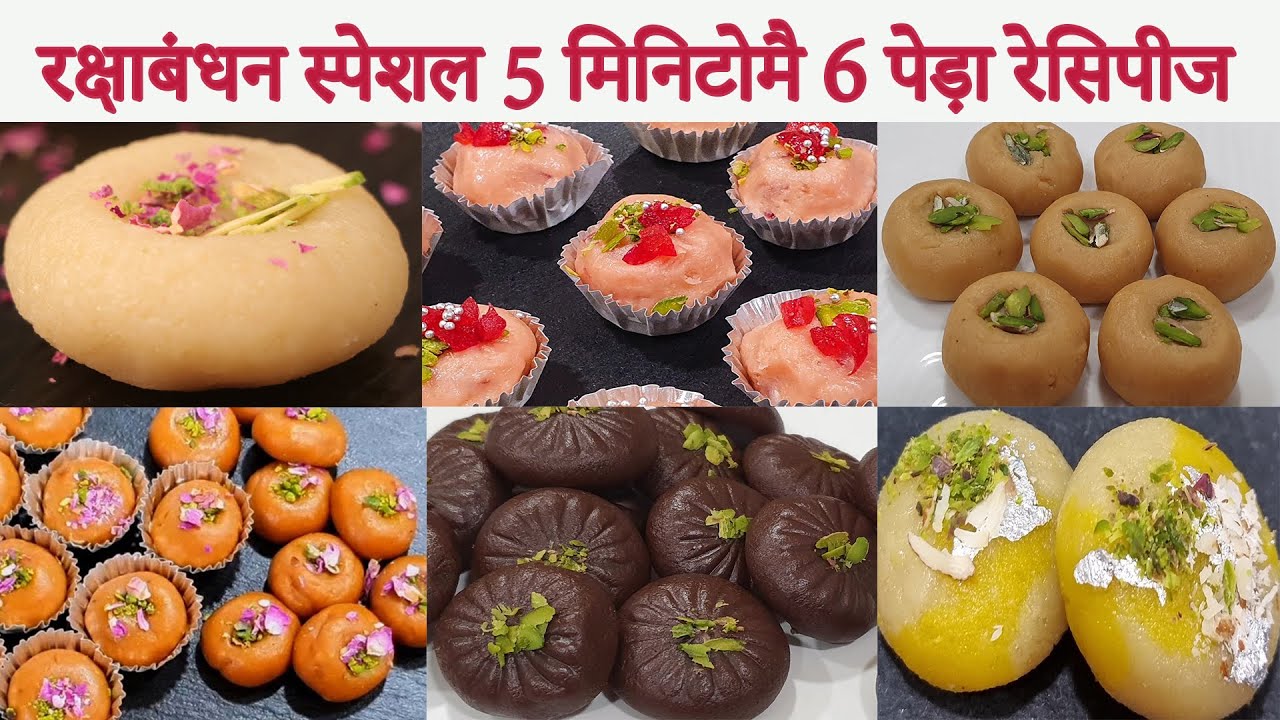 रक्षाबंधन स्पेशल😍 5 मिनिटोमै 6 पेड़ा रेसिपीज How To Make Peda At Home