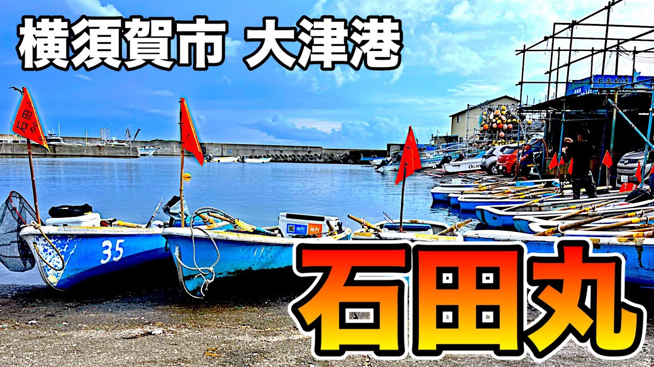 【手漕ぎボート釣り】初心者でも分かる！ボート釣りの流れ・始め方！色々釣れる石田丸＠大津港