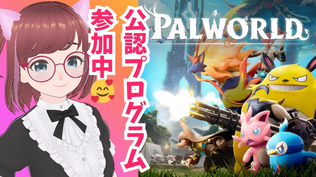 🎉パルワールド復帰勢🥰最強パルを育成するぞ！🎁PC版プレゼント🔰クロスプレイ実施予定有り🐣暴言・音割れ注意✨ 【 #palworld #パルワールド #ad  】