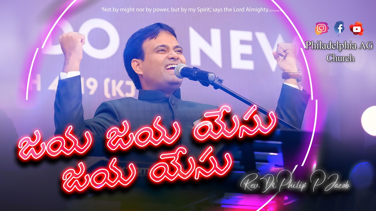Jaya Jaya Yesu Jaya Yesu || జయ జయ యేసు జయ యేసు || Dr. PHILIP P JACOB || PHILADELPHIA AG CHURCH.