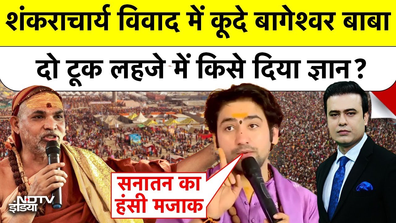 Syed Suhail | Shankaracharya Controversy में कूदे Bageshwar Baba, दो टूक लहजे में किसे दिया ज्ञान?