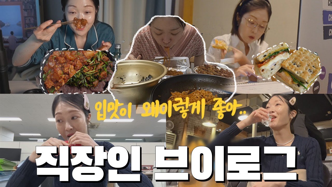 vlog | 직장인브이로그 | 월요일엔 스지볶음x소꼬리찜x소주 | 야근 전엔 든든히 연료주입 | 미라클모닝해서 햄치즈루꼴라샌드위치 먹기 | 닭발x간짬뽕x아이스크림 | 먹방 브이로그