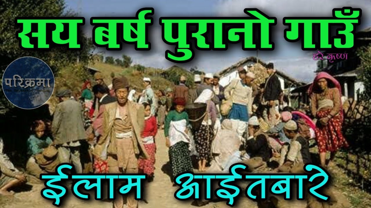 छोरी पाईने ठाउँ | पञ्चकन्या आइतबारे ईलाम | Panchakanya Aitabare ilam #parikrama