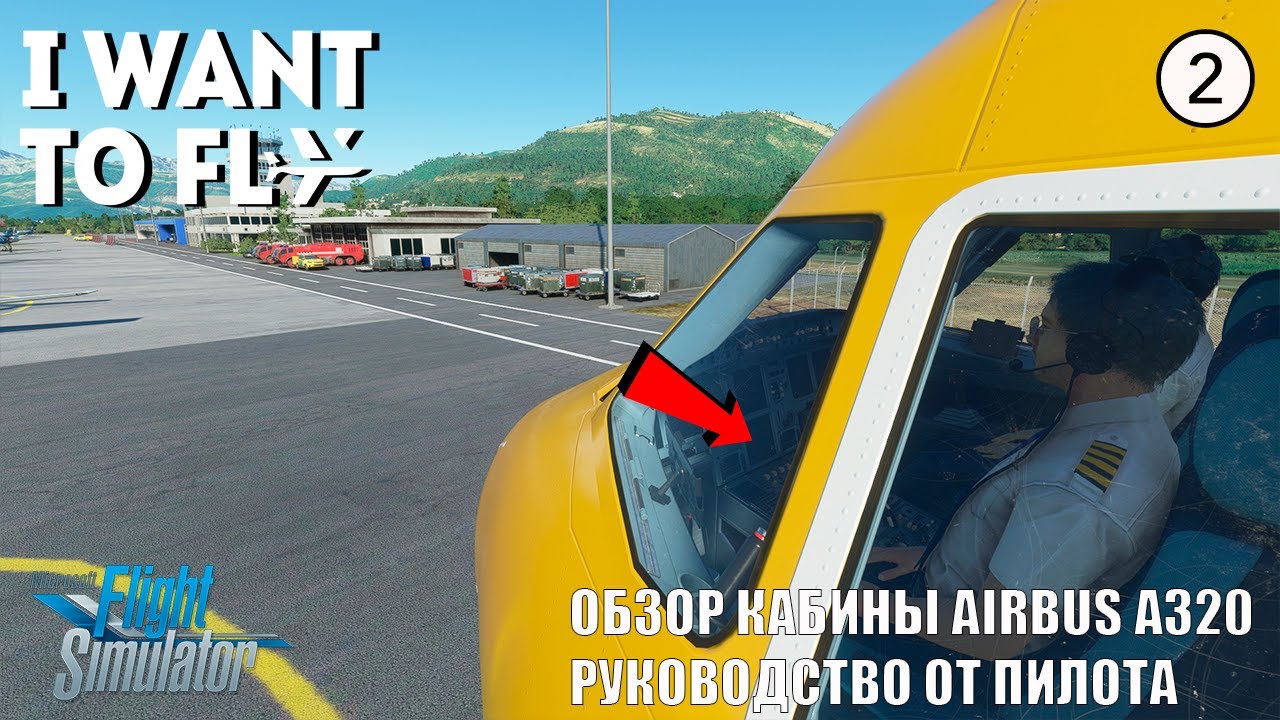 Microsoft Flight Simulator 2020 / Обзор кабины Airbus A320 / Руководство от пилота