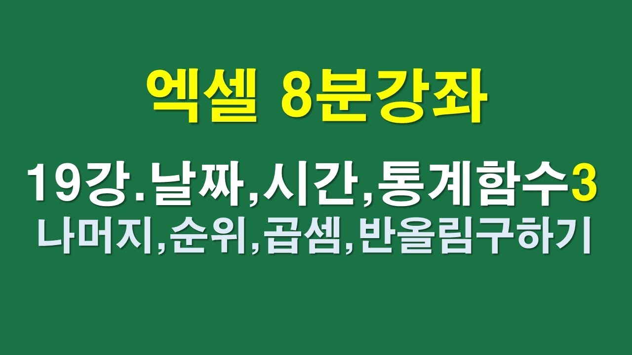 엑셀8분강좌 19강, 날짜 시간 통계함수3 - 나머지, 순위, 곱셈, 반올림구하기
