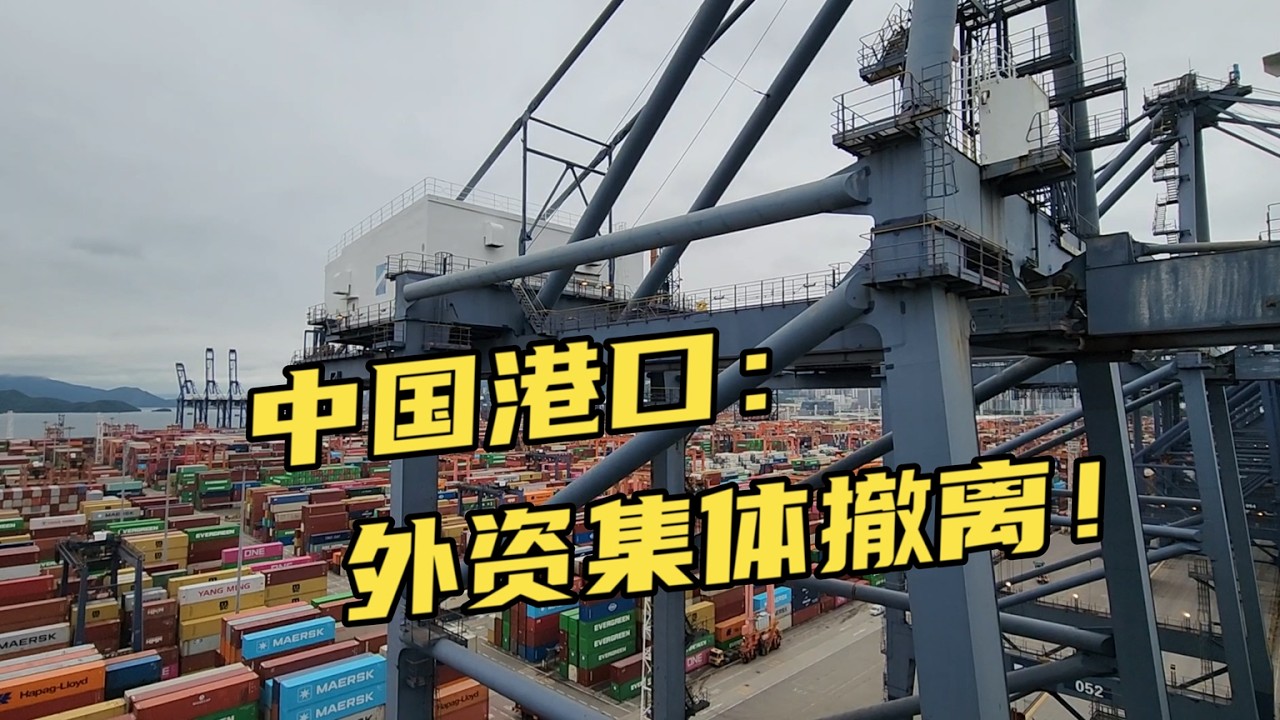 大洗牌！外資集體撤離中國港口：是危機還是騰籠換鳥？