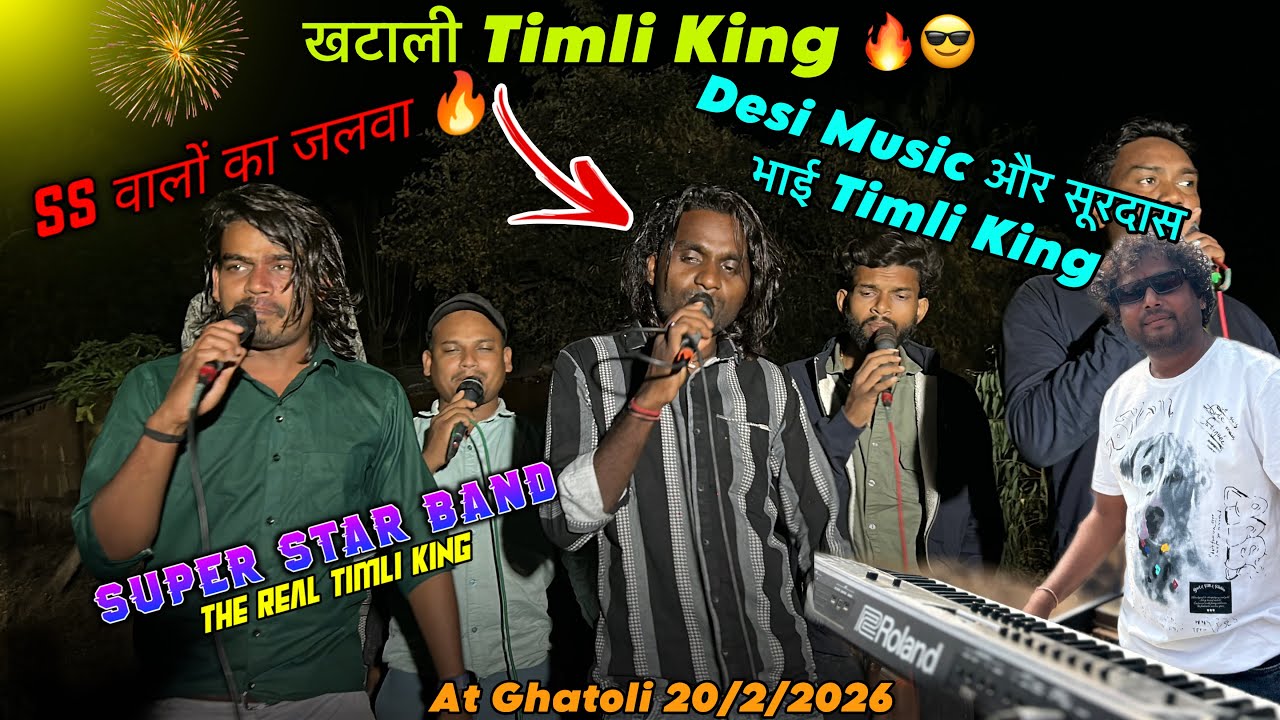 Super Star Band Desi Music और सूरदास भाई Timli King 🔥 खटाली Timli King At Ghatoli 20/2-2026 