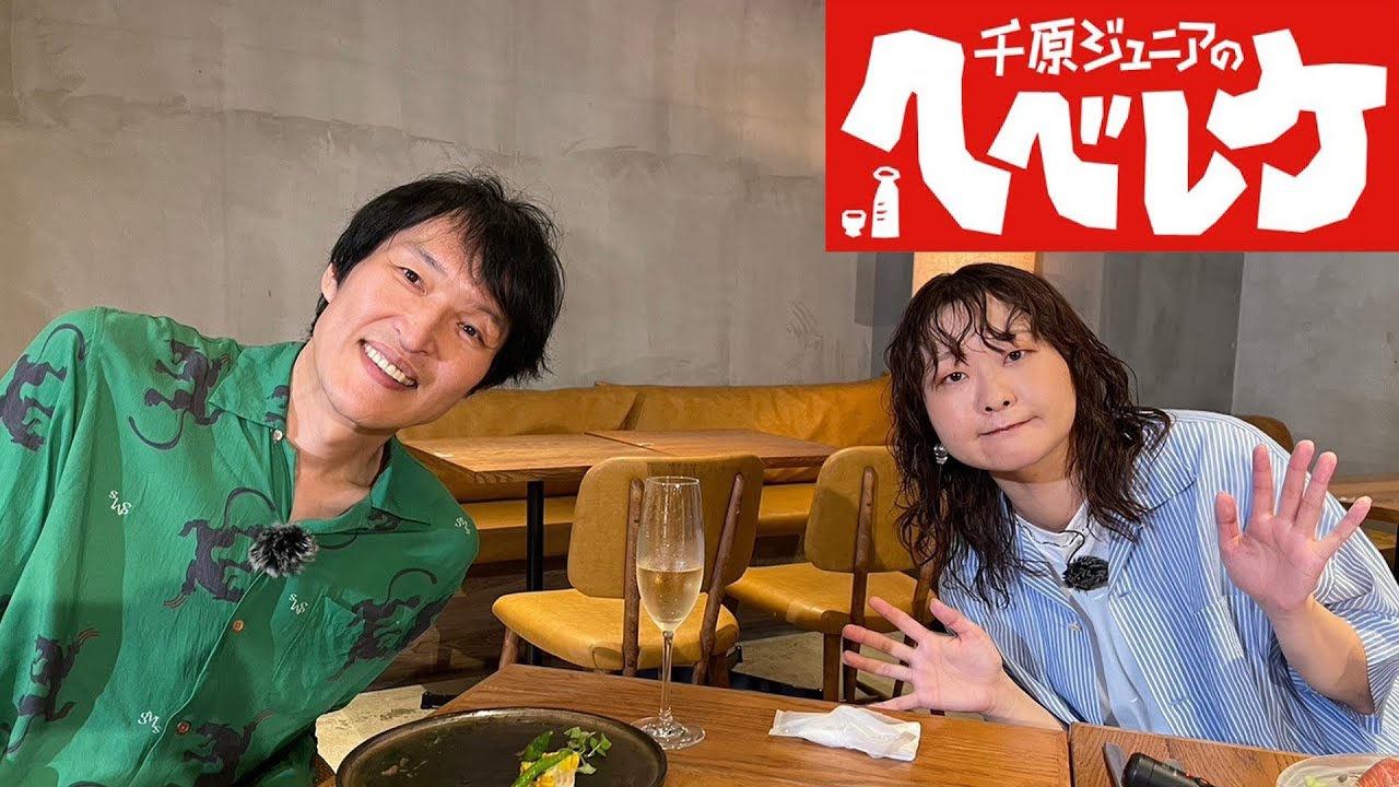 【千原ジュニアのヘベレケ】 2023年7月13日放送