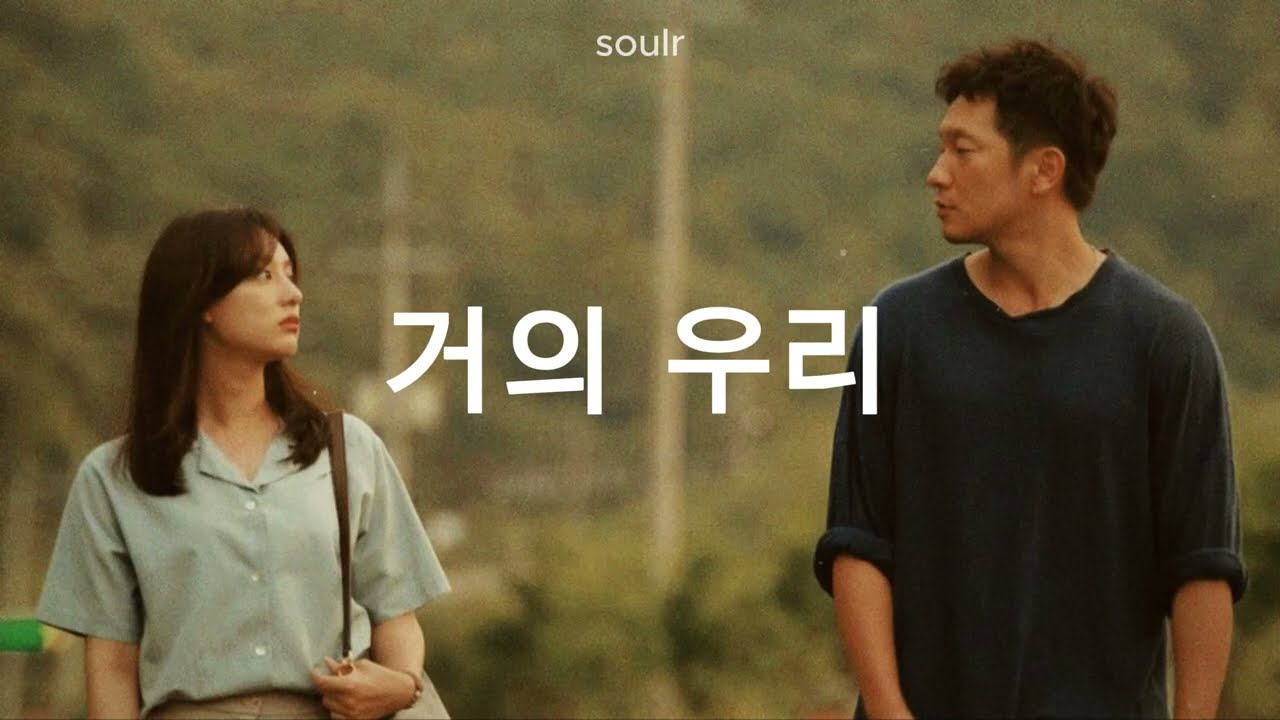 [감성플리] 거의 우리