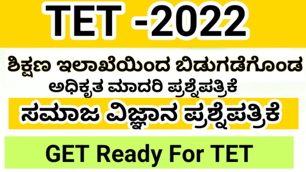 TET-2022ಕರ್ನಾಟಕಶಿಕ್ಷಣ ಇಲಾಖೆಯಿಂದ ಅಧಿಕೃತವಾಗಿ ಪ್ರಕಟಣೆಗೊಂಡ ಸಮಾಜ ವಿಜ್ಞಾನ ಮಾದರಿ ಪ್ರಶ್ನೆಪತ್ರಿಕೆಯ ವಿಶ್ಲೇಷಣೆ