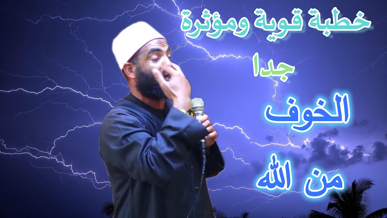 الخوف من الله .. خطبة قوية ومؤثرة جدا لفضيلة الشيخ / عبدالله حشيش