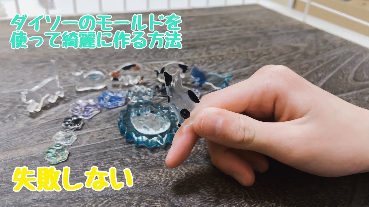 【初心者必見】レジンでダイソーのモールドを使ってどこまでキレイに作れる？小学生の挑戦記録