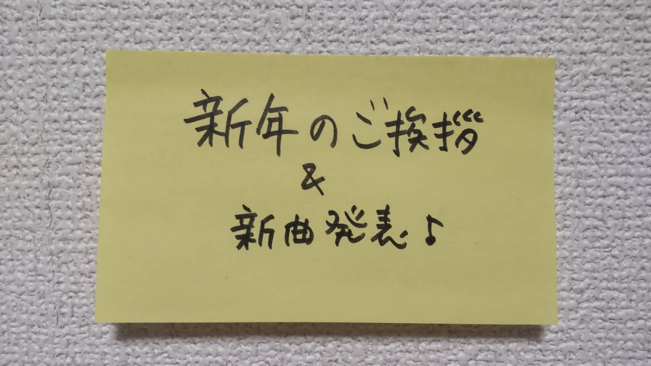 【2026年】新年のご挨拶&新曲発表
