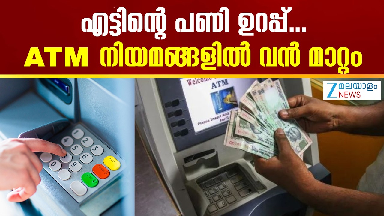 New ATM Rules From April 1 | എട്ടിന്റെ പണി ഉറപ്പ്... ATM നിയമങ്ങളിൽ വൻ മാറ്റം