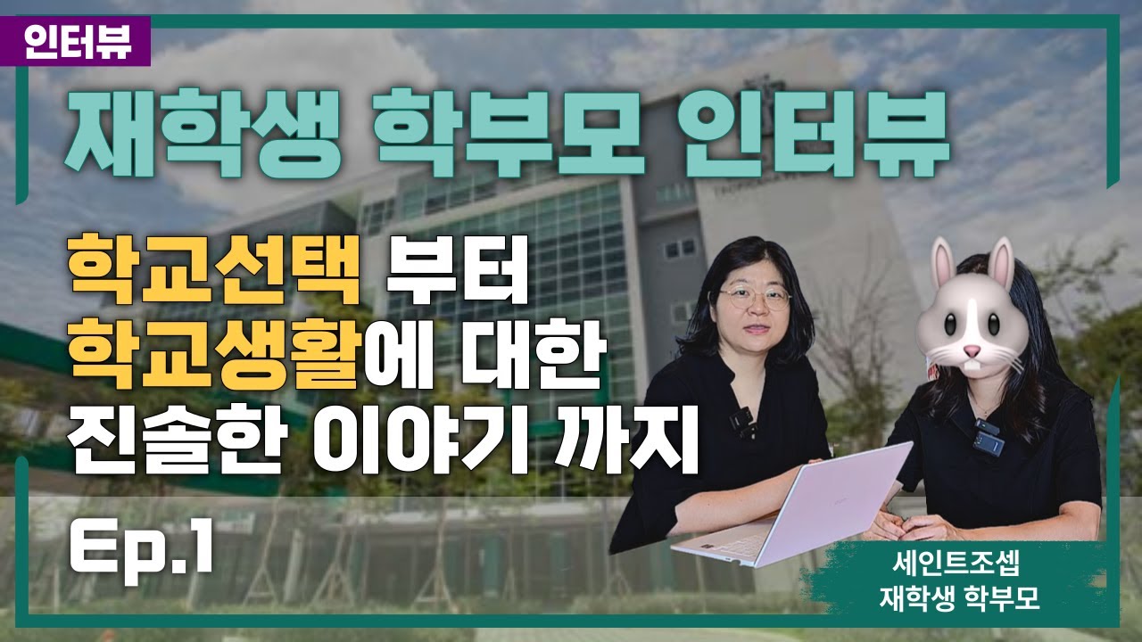 [말레이시아 유학] 이렇게 결정했어요｜EP. 1 세인트 조셉 국제학교 학부모 리얼 후기!