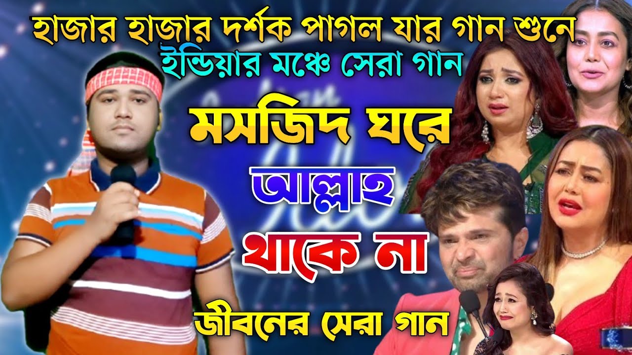 ইন্ডিয়ান মঞ্চে সেরা গান | মসজিদ ঘরে আল্লাহ থাকে না | Indian idol | Bangla New Song 2025 | আশিক