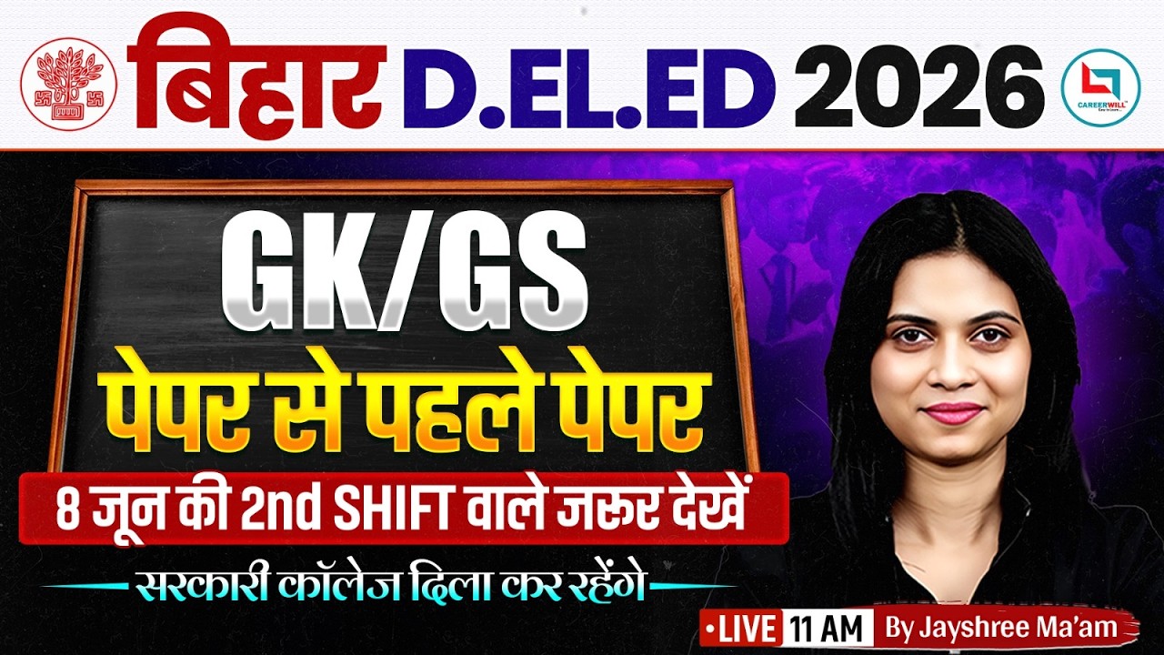 Bihar Deled GK GS Класс 2026 | Bihar Deled Анализ экзамена 2026 | Bihar Deled GK GS от Jayshree Mam