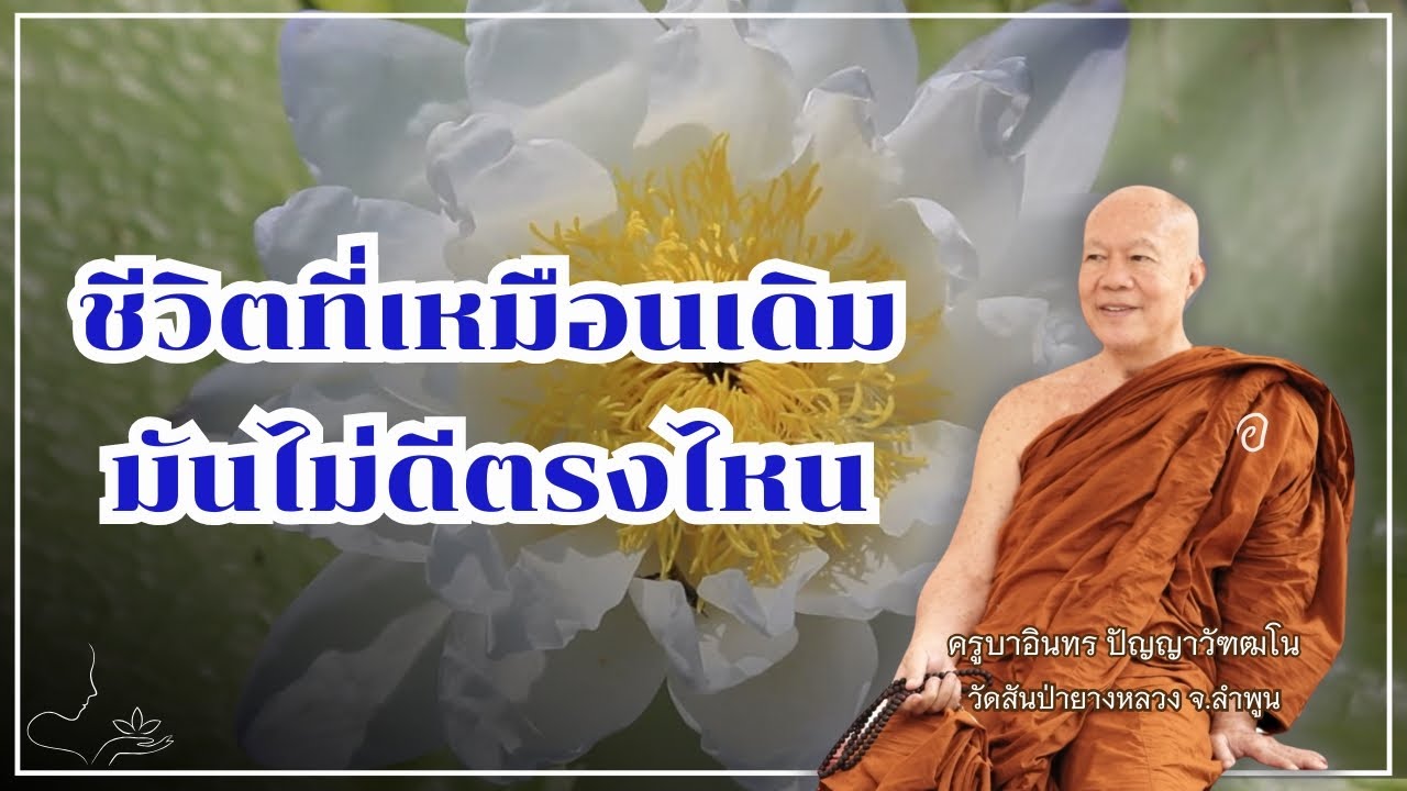 ชีวิตที่เหมือนเดิม มันไม่ดีตรงไหน  , ครูบาอินทร วัดสันป่ายางหลวง  Kruba Intorn