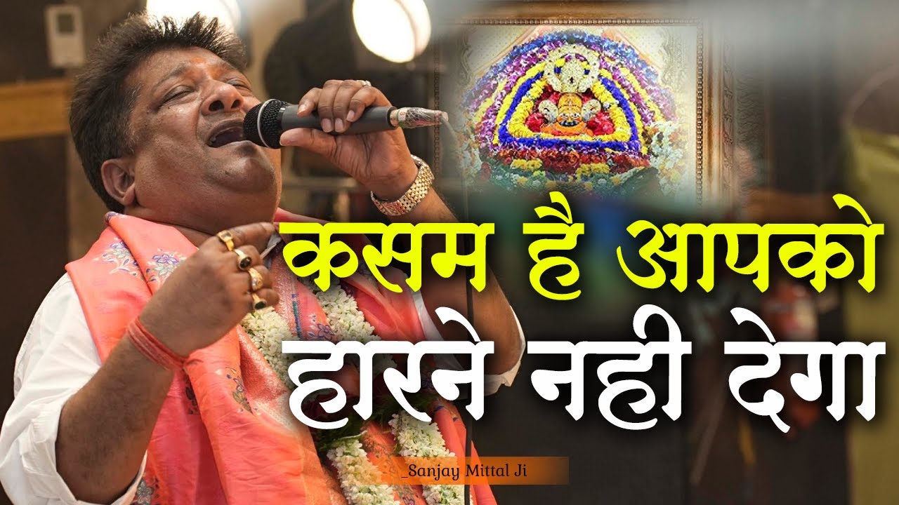 सारी दुनियां से हार गए हो तो खाटूवाले से नाता जोड़ लेना।कसम ह हारने नहीं देगा आपको  Sanjay Mittal Ji