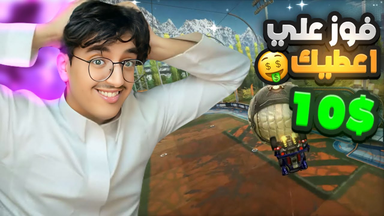 اذا فزت علي تاخذ 10$🤑🔥!!!