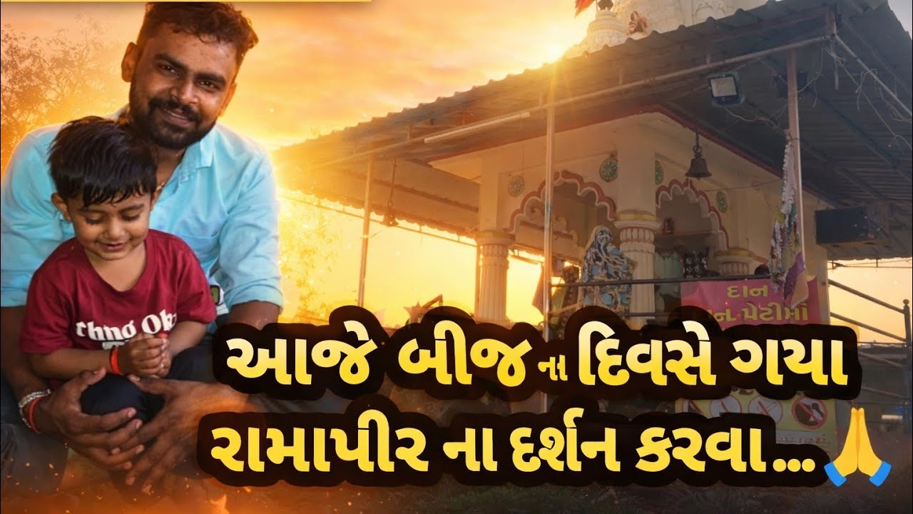 આજે બીજ ના દિવસે ગયા રામાપીર ના દર્શન કરવા..🙏🚩 || Family Vlog || J.M RAVAL