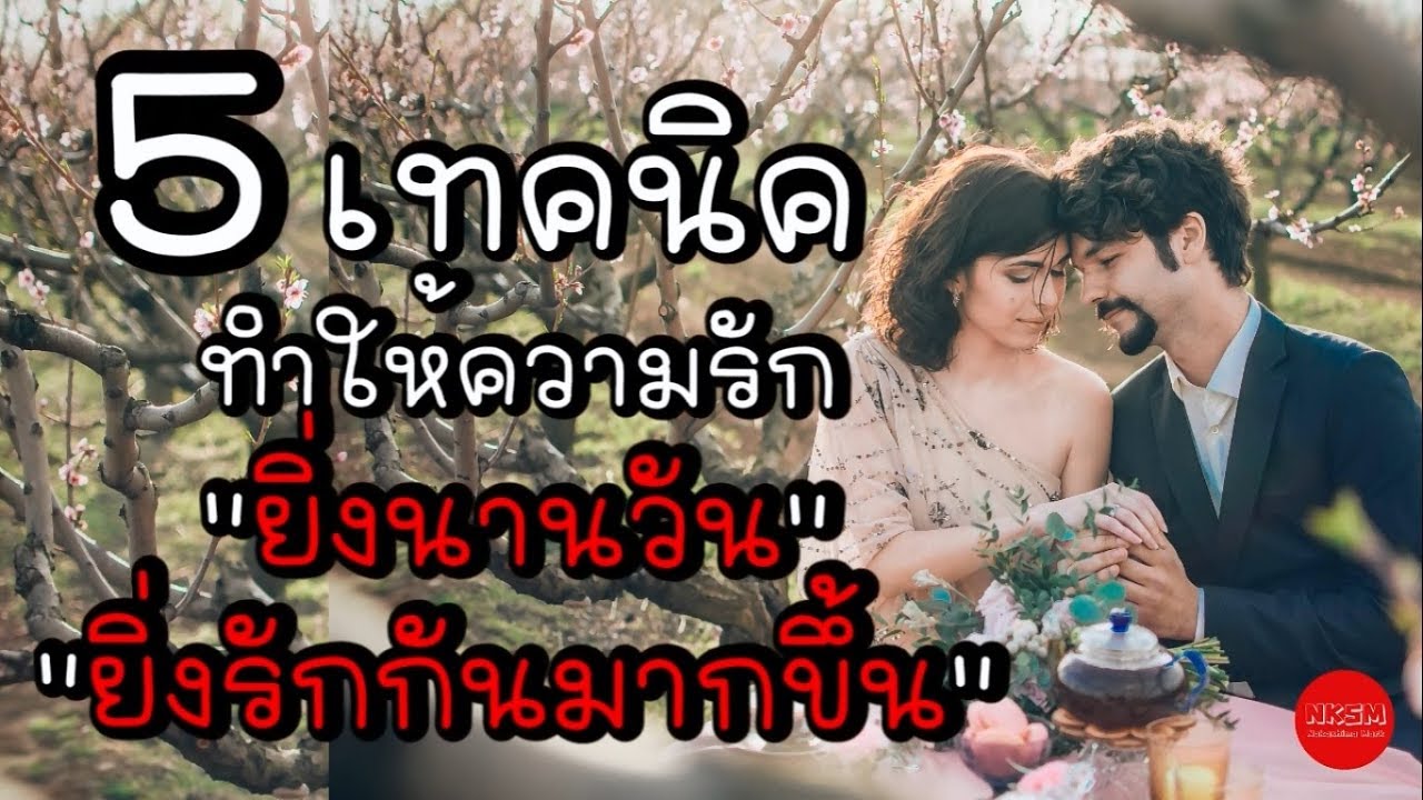 5 เทคนิค ทำให้ความรักที่ยิ่งนานวันยิ่งรักกันมากขึ้น by Nakashima Mark