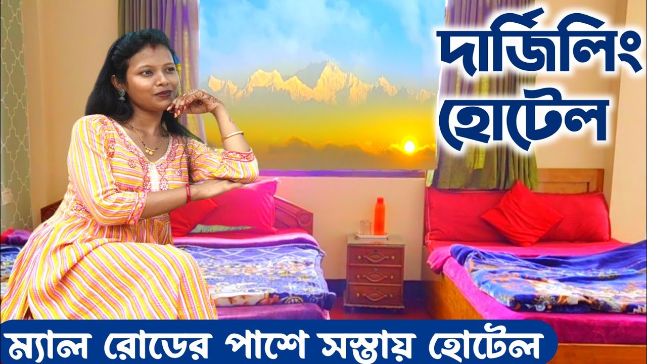 দার্জিলিং সস্তায় কাঞ্চনজঙ্ঘা ভিউ হোটেলে থাকুন Darjeeling Hotel | Darjeeling Kanchenjunga View Hotel