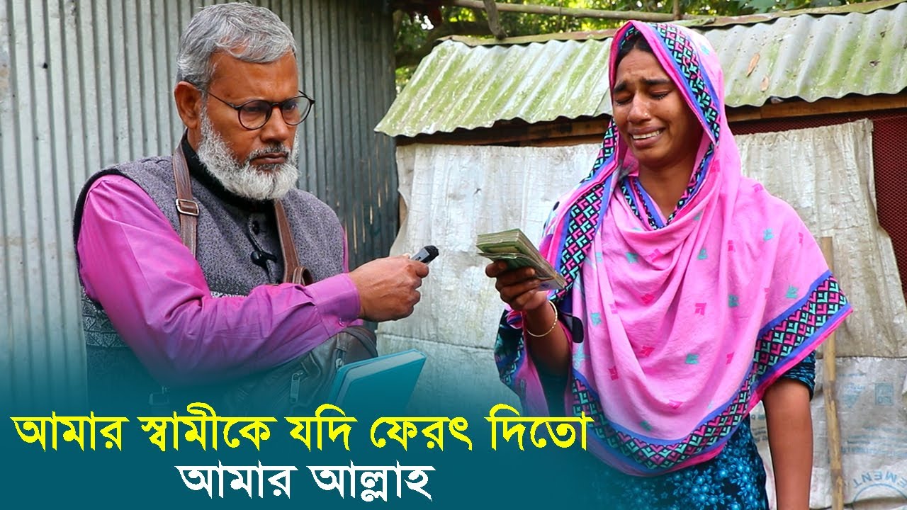 1847- আমার স্বামীকে যদি ফেরৎ দিতো আমার আল্লাহ” এক বোনের বুকফাটা আর্তনাদ R.I.Manik,Chitrapuri,Krishi