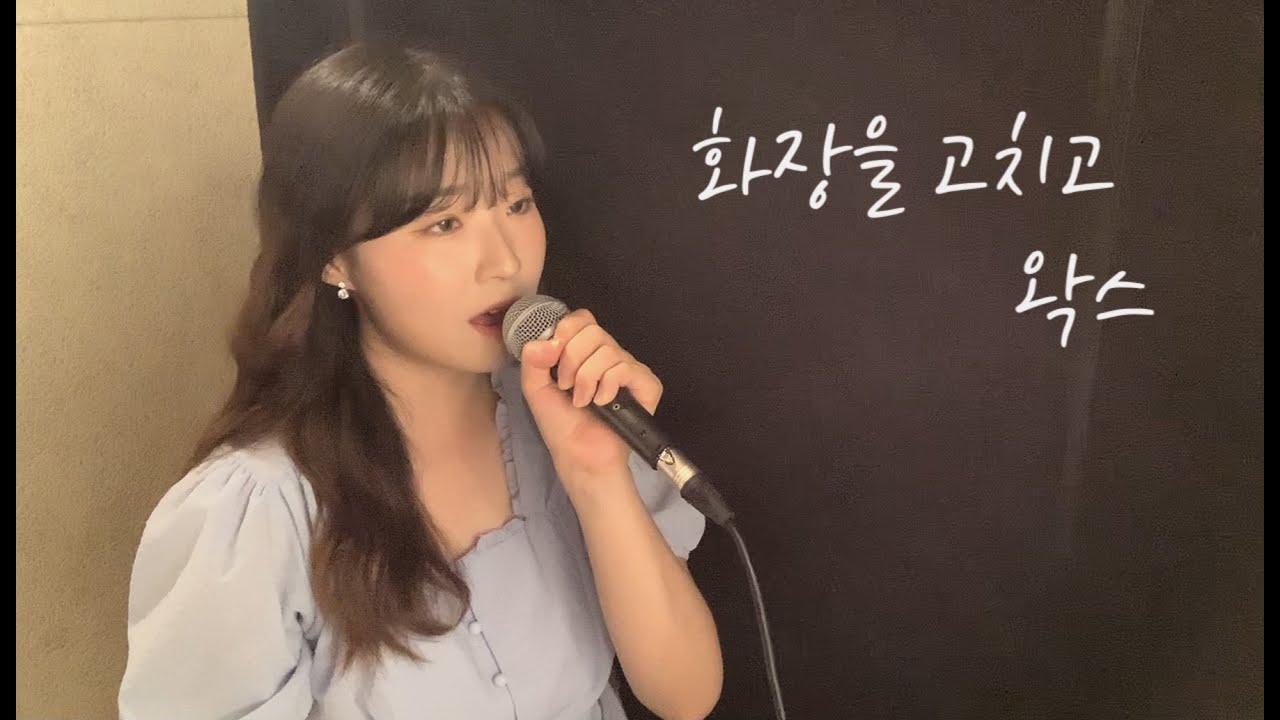 화장을 고치고 - 왁스 (cover by 유이설)