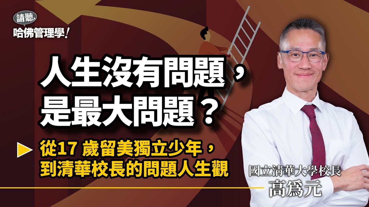 沒問題才是人生最大問題？清華校長的「人生關鍵選擇課」：面對利弊抉擇，你該怎麼選？【哈佛商業評論✕人物面對面】S2Ep53