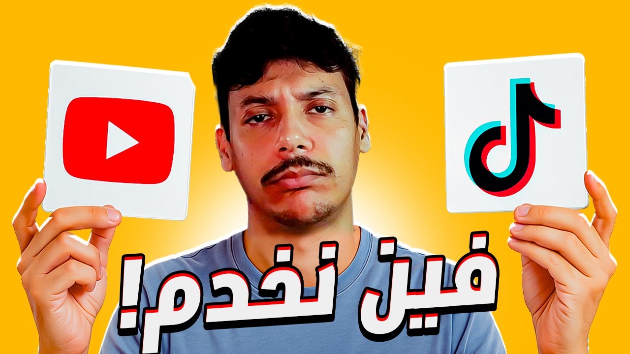 الفرق بين أرباح اليوتيوب و أرباح التيك توك 🤔 ما هي المنصة الافضل !!