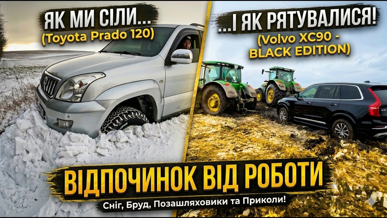 Хто КРАЩИЙ у снігу? Volvo XC90 проти Toyota Prado 120 — Відпочиваємо від жнив!