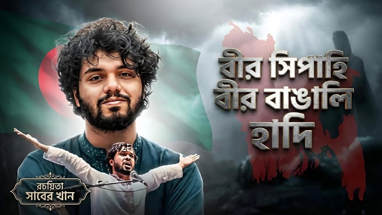 বীর বাঙালি হাদি | লাল সবুজের জন্য জীবন দেওয়া এক ইনকিলাবি যোদ্ধার গান