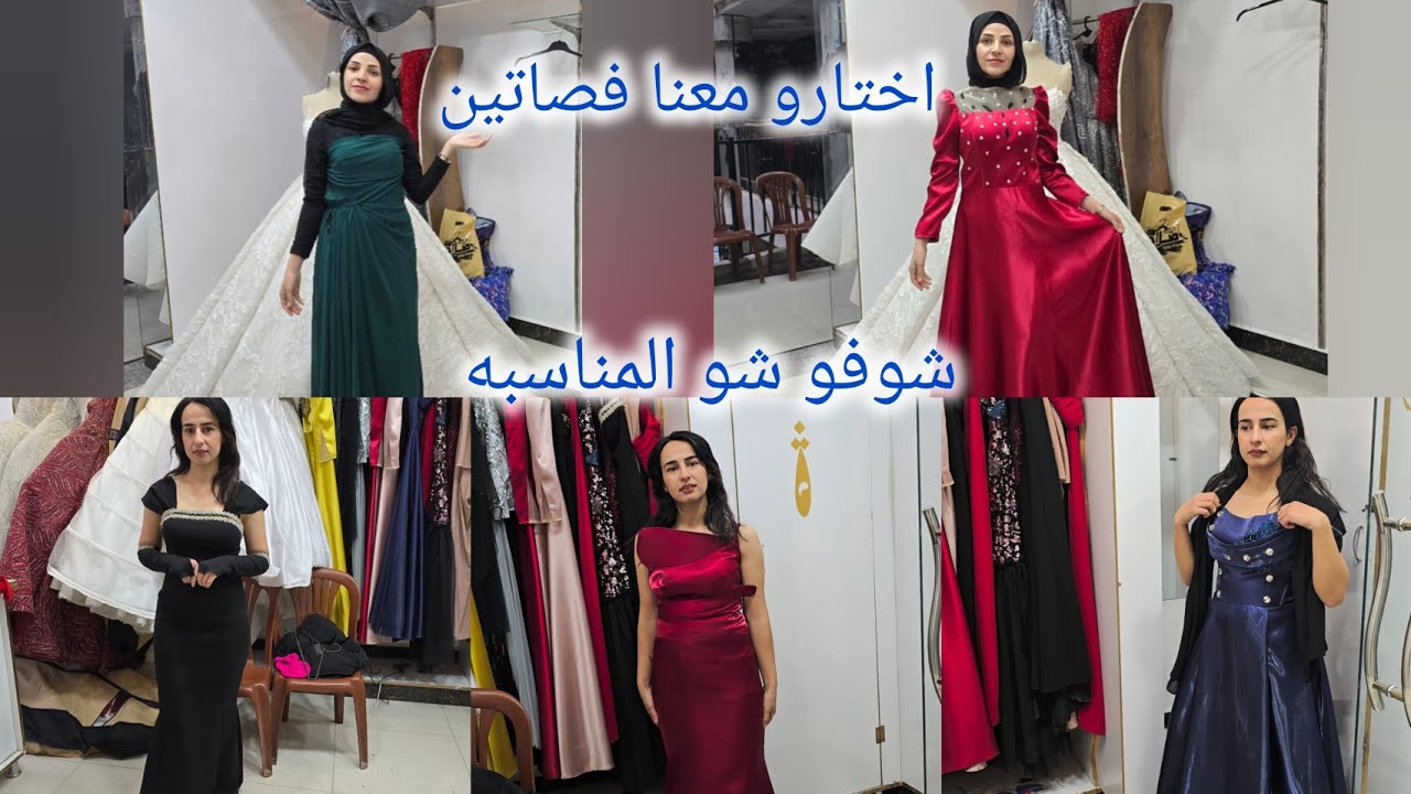 اختارو معنا (فصاتين شوفو شو المناسبه )  😱حفله عائله كمال 