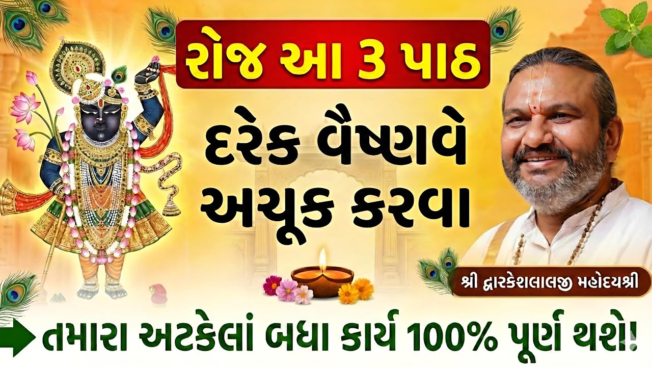 રોજ આ 3 પાઠ દરેક વૈષ્ણવે અચૂક કરવા તમારા અટકેલાં બધા કાર્ય 100% પૂર્ણ થશે! || Shri Dwarkeshlalji