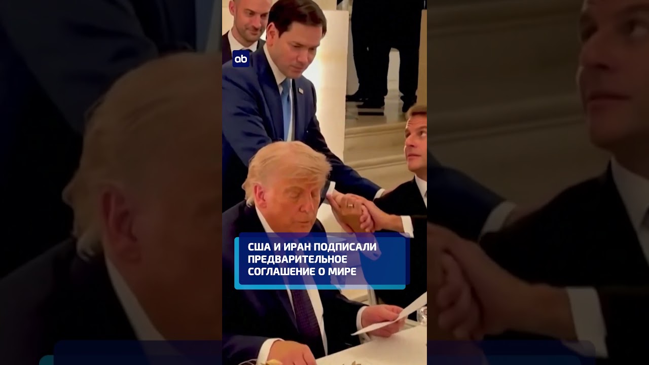 США и Иран подписали предварительное соглашение о мире #сша #иран #новостимира