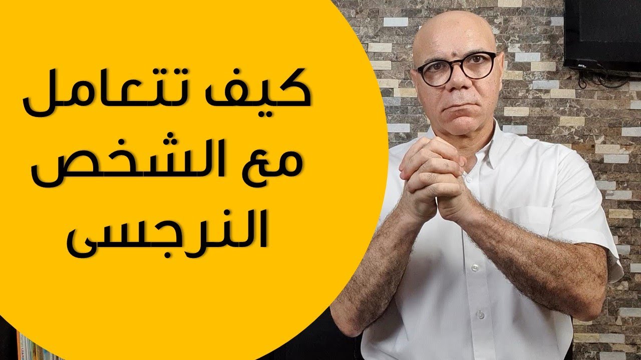 كيفية التعامل مع الشخص النرجسي